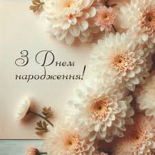 Найкращі картинки з Днем народження жінці « UVI