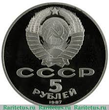 Cena Monety 5 Rublej 1987 Goda 70 Let Revolyucii Stoimost Po Aukcionam Na Yubilejnuyu Monetu Sssr