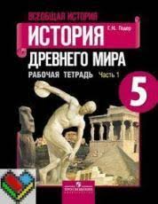 решебник по истории 5 класс чернова рабочая тетрадь 1 часть Gdz Po Istorii 5 Klass Goder Rabochaya Tetrad 1 2 Chast Otvety