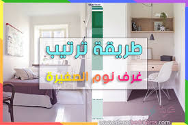 ترتيب غرفة نوم الصغيرة