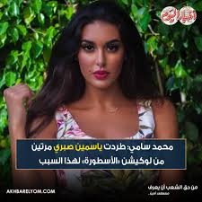 أما ياسمين صبري نفسها، فشرحت الأمر لبي بي سي قائلة إن المتابع، الذي قوبل ردها عليه بالاستهجان، هو شقيقها الأصغر الذي تمازحه طيلة الوقت بتبسط وبدون مشاكل! Ø¨ÙˆØ§Ø¨Ø© Ø£Ø®Ø¨Ø§Ø± Ø§Ù„ÙŠÙˆÙ… Ù…Ø­Ù…Ø¯ Ø³Ø§Ù…ÙŠ Ø·Ø±Ø¯Øª ÙŠØ§Ø³Ù…ÙŠÙ† ØµØ¨Ø±ÙŠ Ù…Ø±ØªÙŠÙ† Ù…Ù† Ù„ÙˆÙƒÙŠØ´Ù† Ø§Ù„Ø£Ø³Ø·ÙˆØ±Ø© Ù„Ù‡Ø°Ø§ Ø§Ù„Ø³Ø¨Ø¨