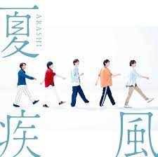 55 1 夏疾風 夏疾風 嵐 嵐 シングル