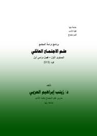 علم الإجتماع العائلي د زينب إبراهيم العزبي Pdf مكتبة علم الإجتماع