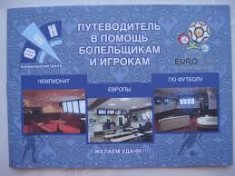 Чемпионат европы по футболу 2012 года. Putevoditel Tablica Euro 2012