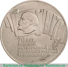 Cena Monety 5 Rublej 1987 Goda 70 Let Revolyucii Stoimost Po Aukcionam Na Yubilejnuyu Monetu Sssr