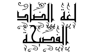 لماذا سميت اللغة العربية بلغة الضاد بوابة الحقيقة