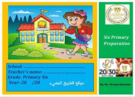 التحضير الالكتروني في اللغه الانجليزيه للصف السادس الابتدائي الترم الاول 2021