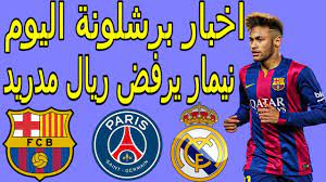 عصام الشوالي الدوري الإسباني بي ان سبورت 1. Ø§Ø®Ø± Ø§Ø®Ø¨Ø§Ø± Ø¨Ø±Ø´Ù„ÙˆÙ†Ø© Ø§Ù„ÙŠÙˆÙ… Ù…Ø¨Ø§Ø´Ø± Ù†ÙŠÙ…Ø§Ø± ÙŠØ±ÙØ¶ Ø¹Ø±Ø¶ Ø±ÙŠØ§Ù„ Ù…Ø¯Ø±ÙŠØ¯ ÙˆÙ…Ø³ØªØ¬Ø¯Ø§Øª ØµÙÙ‚Ø§Øª Ø¨Ø±Ø´Ù„ÙˆÙ†Ø© Ø§Ù„ØµÙŠÙÙŠØ© 2019 Youtube