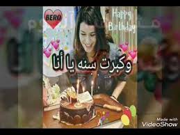 75 يوم ميلادي انا النهارده عيد ميلادي خلفيات في الحب. Ø§Ù„Ù†Ù‡Ø§Ø±Ø¯Ù‡ ÙŠÙˆÙ… Ù…Ø´ Ø¹Ø§Ø¯ÙŠ Ø§Ù„Ù†Ù‡Ø§Ø±Ø¯Ù‡ Ø¹ÙŠØ¯ Ù…ÙŠÙ„Ø§Ø¯ÙŠ Youtube