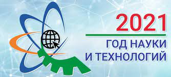 Образовать организационный комитет по проведению в российской федерации года науки и технологий и утвердить его состав. 2021 God Nauki I Tehnologij Shkola 643