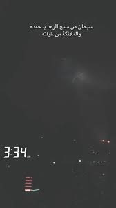 ذكر سبحان من سبح الرعد بـ حمده والملائكة من خيفته تصويري تصويري سناب صوره من فيديو برق رع beautiful arabic words medical quotes sweet words
