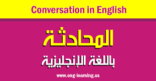 تحميل كتاب المحادثة باللغة الإنجليزية Pdf تعلم اللغة الإنجليزية من الصفر حتى الإحتراف