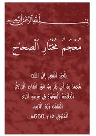 File معجم مختار الصحاح نسخة حاسوبية Pdf Wikimedia Commons