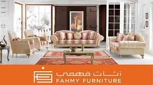 تنزيلات في أثاث فهمي بالفرع الجديد Fahmy Furniture Llc Facebook