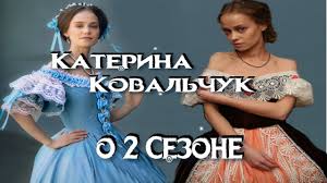 Ковальчук и таюрская позировали в воде на фоне зеленого южного пейзажа. Vtoroj Sezon Krepostnoj Katerina Kovalchuk Podelilas Podrobnostyami 2 Sezona Youtube