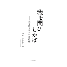 我を問ひしかば 我を問うなかれ 完結編／一成・アンダー木 : 1281 : BookWay Yahoo!ショッピング店 - 通販 -  Yahoo!ショッピング