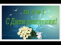 поздравления с днем рождения в прозе женщине 70 лет S Dnem Rozhdeniya Pozdravlenie Rukovoditelyu Nachalniku Shefu Bossu Direktoru Ot Kolleg Youtube S Dnem Rozhdeniya Rozhdenie S Dnem Rozhdeniya Boss