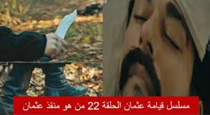 موقع تطواني مسلسل قيامة عثمان الحلقة 22 من هو منقذ عثمان