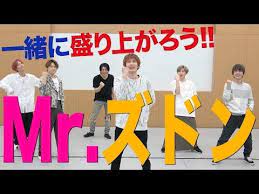 sixtones mr ズドンがやって来た みんなで一緒に楽しもう youtube ダンス ダンスの振り付け ダイエット ダンス