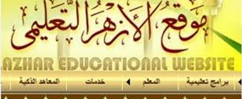 نتائج رضا المستخدمين عن الخدمات الإلكترونية. ØªÙˆØ¨ ØªÙƒ Ù„Ù„Ù…Ø¹Ù„ÙˆÙ…Ù‡ Ø¨Ø§Ù„Ø§Ø³Ù… ÙˆØ¨Ø±Ù‚Ù… Ø§Ù„Ø¬Ù„ÙˆØ³ Ø¹Ù„Ù‰ Ø§Ù„Ù…ÙˆÙ‚Ø¹ Ø§Ù„Ø±Ø³Ù…ÙŠ Ù†ØªÙŠØ¬Ø© Ø§Ù…ØªØ­Ø§Ù†Ø§Øª Ø¬Ø§Ù…Ø¹Ø© Ø§Ù„Ø§Ø²Ù‡Ø±