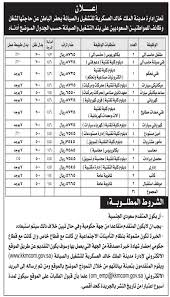 مدينة الملك خالد العسكرية وظائف في حفر الباطن لحملة الدبلوم والثانوية والبكالوريوس