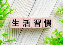 生活習慣