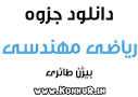 نتیجه تصویری برای جزوه ریاضی مهندسی بیژن طائری