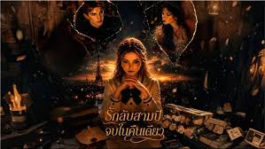 รักลับสามปีจบในคืนเดียว