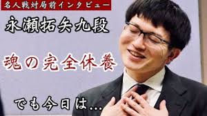 永瀬拓矢九段インタビュー　前日は魂の完全休養に努めた軍曹「今日は…」【第83期名人戦七番勝負第２局】＝北野新太撮影