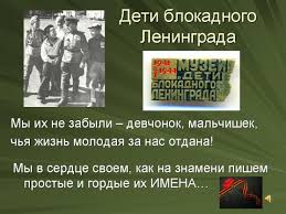 ● пробудить в детях чувство сострадания и гордости за стойкость своего народа в период блокады ленинграда с помощью музыкальных. Prezentaciya K Besede O Detyah Blokadnogo Leningrada Leningradskie Malchishki I Devchonki Vospitatelyam Detskih Sadov Shkolnym Uchitelyam I Pedagogam Maam Ru