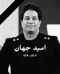 امید جهان درگذشت