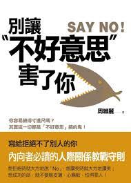不好意思 懦弱自卑 台灣人 別再讓 不好意思 害了你 learning to say no tech company logos company logo