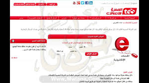 فاتورة التليفون الأرضي المصرية للاتصالات، أعلنت الشركة المصرية للاتصالات عن ننش لكم طرق سداد فاتورة التليفون الأرضي أو الثابت عبر المنافذ التي حددتها الشركة. ÙØ§ØªÙˆØ±Ø© Ø§Ù„ØªÙ„ÙŠÙÙˆÙ† Ø§Ù„Ø§Ø±Ø¶Ù‰ Billing Te Eg Ù…Ù† Ø§Ù„Ù…ØµØ±ÙŠØ© Ù„Ù„Ø§ØªØµØ§Ù„Ø§Øª Ø¨Ø§Ù„Ø§Ø³Ù… ÙˆØ§Ù„Ø±Ù‚Ù…