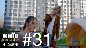 смотреть киев днем и ночью 5 сезон 33 серия Kiev Dnem I Nochyu Seriya 31 Sezon 4 Youtube