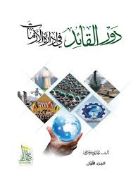 الكتاب تحميل دور القائد في إدارة الأزمات 1 2 Pdf Fmi Pdf