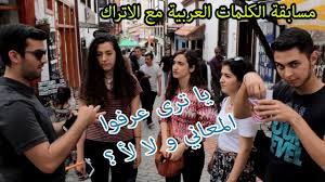 تحدينا الاتراك اذا بيعرفوا معانى هالكلمات العربية Turklerin Arapca Seviyesi Youtube
