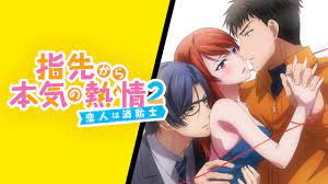 指先から本気の熱情2-恋人は消防士-を観る | AnimeFesta
