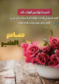 نُحاول طرح كُل ما ستفكّر به وتريد البحث عنه بشكل مكثّف لذلك أتينا لإنقاذ المحتوى العربي بمحتوى ثرّي جداً ومتكامل لنفيدك ونُرضيك بطريقة عربية جديدة تماماً. Ø§Ø¯Ø¹ÙŠØ© Ø§Ù„ØµØ¨Ø§Ø­ Ø¨Ø§Ù„ØµÙˆØ±