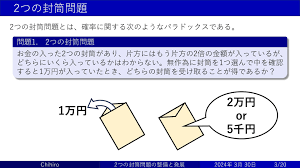 2つの封筒問題の整備と発展 - Speaker Deck