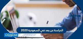 3:14 قناة تعزيز 25 103 просмотра. Ø§Ù„Ø¯Ø±Ø§Ø³Ø© Ø¹Ù† Ø¨Ø¹Ø¯ ÙÙŠ Ø§Ù„Ø³Ø¹ÙˆØ¯ÙŠØ© 2020 Ù…ÙˆÙ‚Ø¹ Ù…Ø­ØªÙˆÙŠØ§Øª