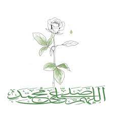 الصلاة على النبي ﷺ عظيمة الأحر كثيرة الفضل من صلى عليه ﷺ صلاة واحدة صلى الله عليه بها عشرا وكثرة الصلاة عليه تكفي الهم وتغفر الذنب