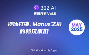 302.AI 赛博月刊丨Vol.5 神仙打架，Manus 之后的新玩家们-