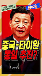 중국의 타이완 무력 침공 현실화? 경계심 고조