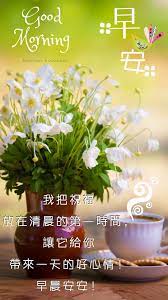 早晨安安 morning greeting good morning greetings good morning quotes