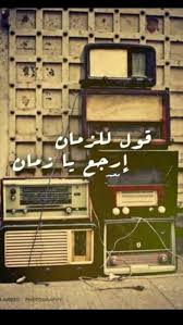 خلفيات رمزيات بنات فيسبوك حكم أقوال اقتباسات قول للزمان إرجع يا زمان Arabic Quotes Cover Photo Quotes Proverbs Quotes