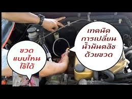diy ว ธ เปล ยนถ ายน ำม นคล ช ด วยต วเอง youtube