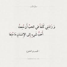 و ز اد ن ي ك ل فا من اجمل ابيات شعر الغزل لـ مجنون ليلى عالم الأدب In 2020 Islamic Quotes Quotes Arabic Language