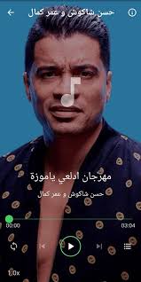 محمود الليثى يقتبس لحن جدو على فى اغنيته الجديدة قشطه بالزبادى مع لورديانا الأحد، 08 نوفمبر 2020 01:00 م. Ø£ØºØ§Ù†ÙŠ Ø´Ø¹Ø¨ÙŠØ© Ø¨Ø¯ÙˆÙ† Ù†Øª Ø¬Ø¯ÙŠØ¯ Ø§Ù„Ù…Ù‡Ø±Ø¬Ø§Ù†Ø§Øª Fur Android Apk Herunterladen