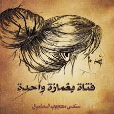 فتاة بغمازة واحدة معرض المؤلفين العرب Movie Posters Poster Movies