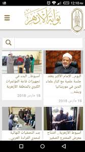 إعلان نتيجة تظلمات الثانوية الأزهرية و1983 مادة استحقت الزيادة. Ø¨ÙˆØ§Ø¨Ø© Ø§Ù„Ø£Ø²Ù‡Ø± Ø§Ù„Ø¥Ù„ÙƒØªØ±ÙˆÙ†ÙŠØ© Azhar Eg For Android Apk Download